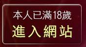 本人已滿18歲，離開情慾小說